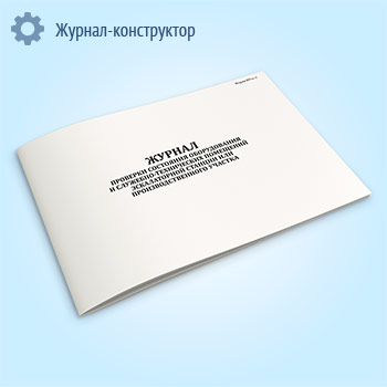 Журнал проверки состояния оборудования и служебно-технических помещений эскалаторной станции или производственного участка (форма МУэс-3)